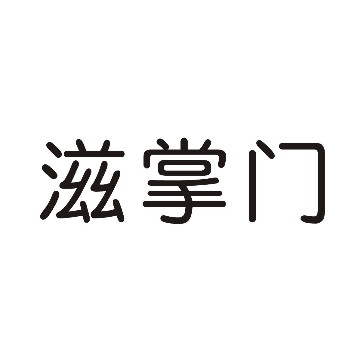 滋掌门商标图片